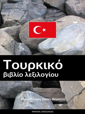 cover image of Τουρκικό βιβλίο λεξιλογίου